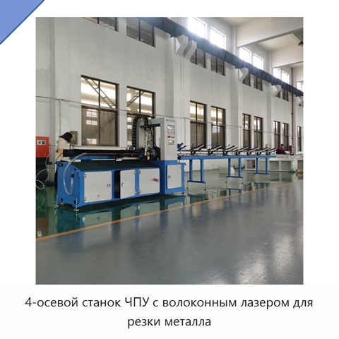 4-осевой станок ЧПУ с волоконным лазером для резки металла