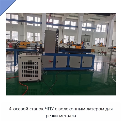 4-осевой станок ЧПУ с волоконным лазером для резки металла