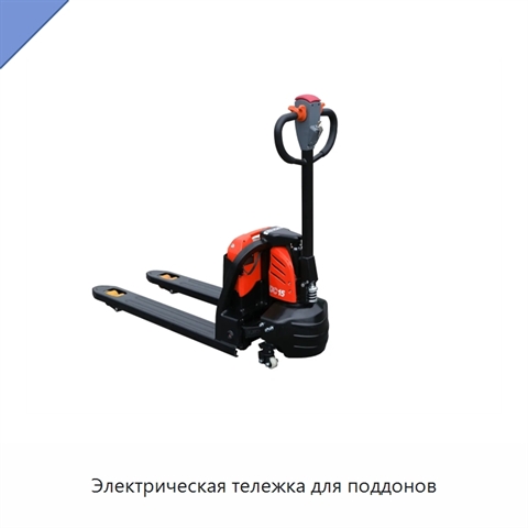 Электрическая тележка для поддонов