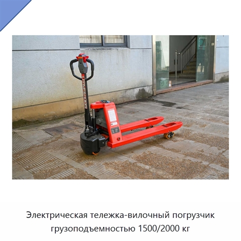 Электрическая тележка-вилочный погрузчик грузоподъемностью 1500/2000 кг