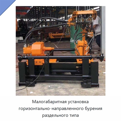 Малогабаритная установка горизонтально-направленного бурения раздельного типа