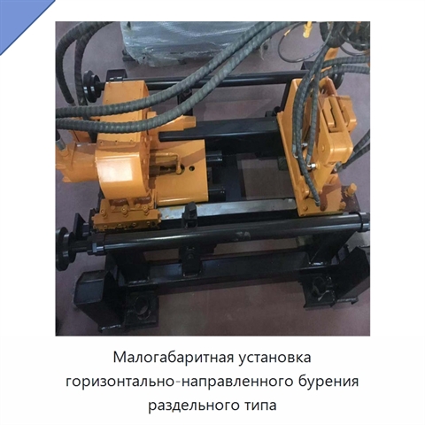 Малогабаритная установка горизонтально-направленного бурения раздельного типа