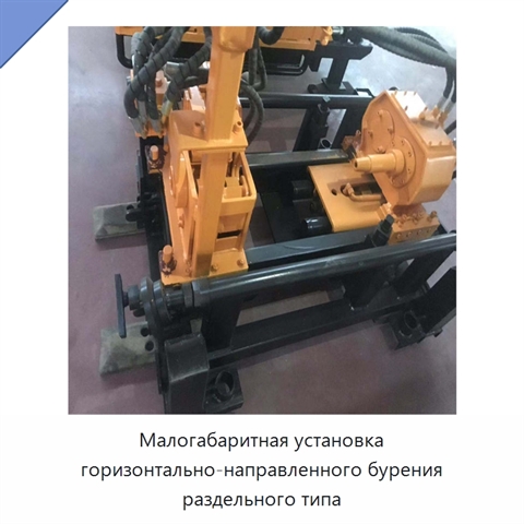 Малогабаритная установка горизонтально-направленного бурения раздельного типа