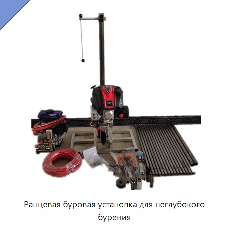 Ранцевая буровая установка для неглубокого бурения — Горнодобывающее оборудование