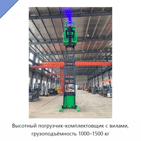 Высотный погрузчик-комплектовщик с вилами, грузоподъёмность 1000–1500 кг