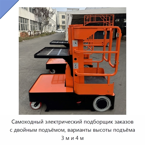 Самоходный электрический подборщик заказов с двойным подъёмом, варианты высоты подъёма 3 м и 4 м