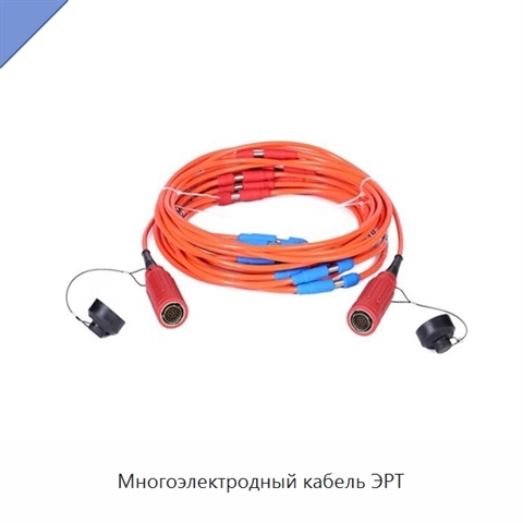 Многоэлектродный кабель ЭРТ