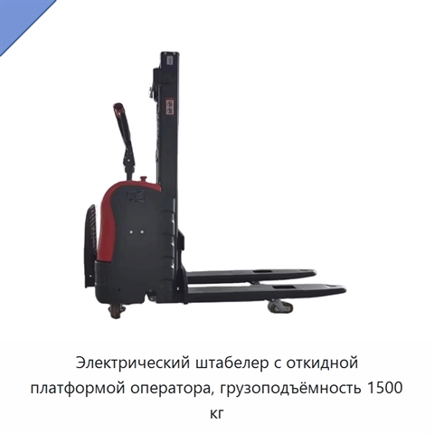 Электрический штабелер с откидной платформой оператора, грузоподъёмность 1500 кг
