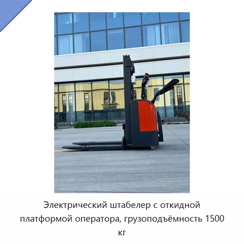 Электрический штабелер с откидной платформой оператора, грузоподъёмность 1500 кг
