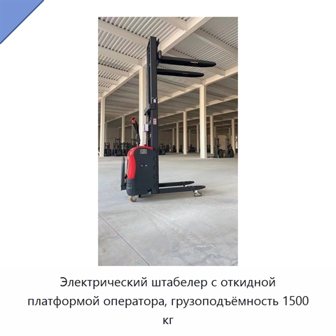Электрический штабелер с откидной платформой оператора, грузоподъёмность 1500 кг