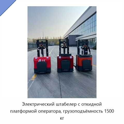 Электрический штабелер с откидной платформой оператора, грузоподъёмность 1500 кг