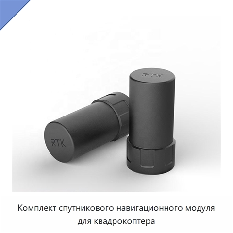 Комплект спутникового навигационного модуля для квадрокоптера