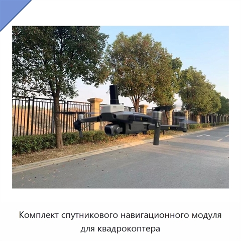 Комплект спутникового навигационного модуля для квадрокоптера