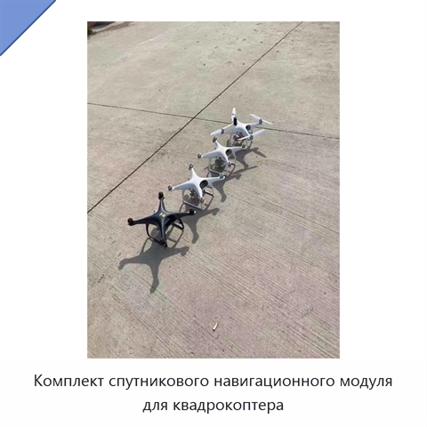 Комплект спутникового навигационного модуля для квадрокоптера
