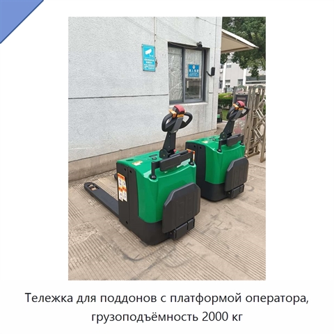 Тележка для поддонов с платформой оператора, грузоподъёмность 2000 кг