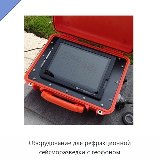 Оборудование для рефракционной сейсморазведки с геофоном — Специальные испытательные приборы