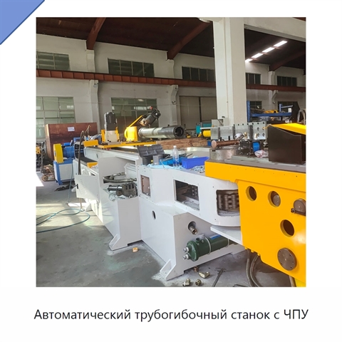 Автоматический трубогибочный станок с ЧПУ