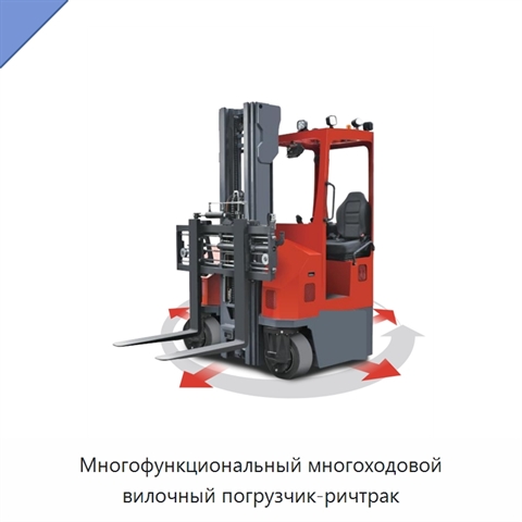 Многофункциональный многоходовой вилочный погрузчик-ричтрак