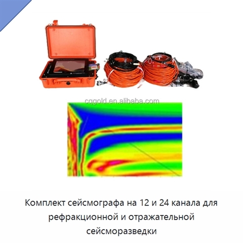 Комплект сейсмографа на 12 и 24 канала для рефракционной и отражательной сейсморазведки