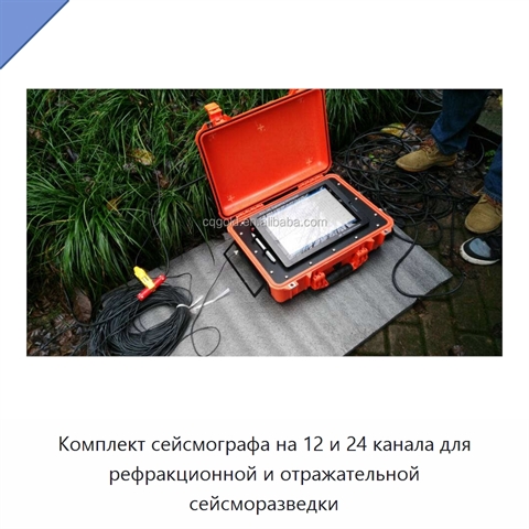 Комплект сейсмографа на 12 и 24 канала для рефракционной и отражательной сейсморазведки