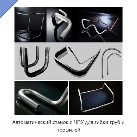 Автоматический станок с ЧПУ для гибки труб и профилей