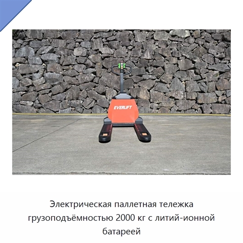 Электрическая паллетная тележка грузоподъёмностью 2000 кг с литий-ионной батареей