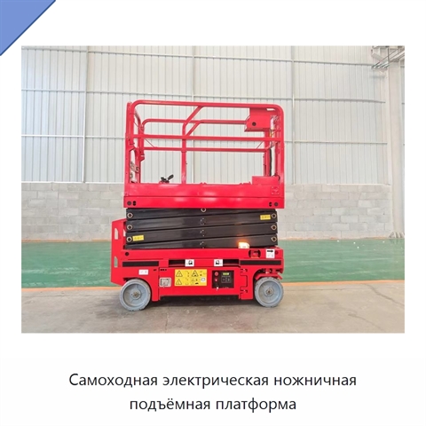 Самоходная электрическая ножничная подъёмная платформа