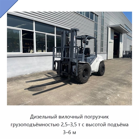 Дизельный вилочный погрузчик грузоподъёмностью 2,5–3,5 т с высотой подъёма 3–6 м