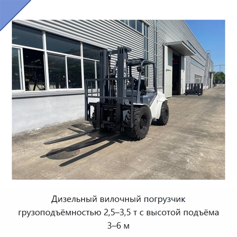 Дизельный вилочный погрузчик грузоподъёмностью 2,5–3,5 т с высотой подъёма 3–6 м