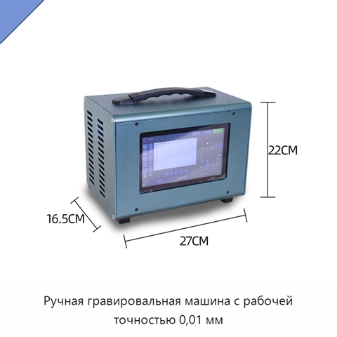Ручная гравировальная машина с рабочей точностью 0,01 мм