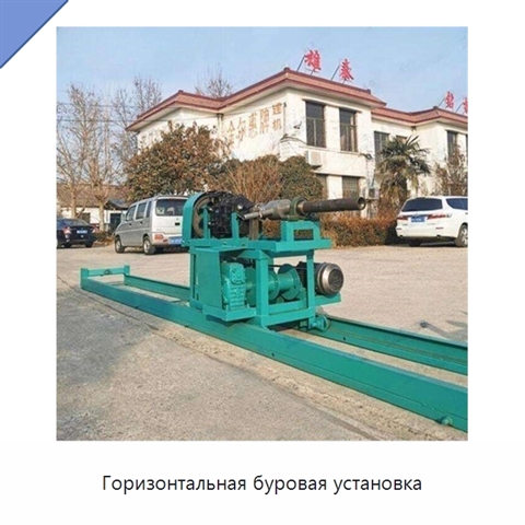 Горизонтальная буровая установка