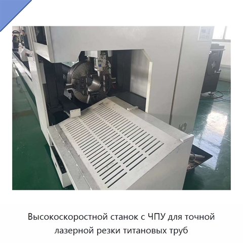 Высокоскоростной станок с ЧПУ для точной лазерной резки титановых труб