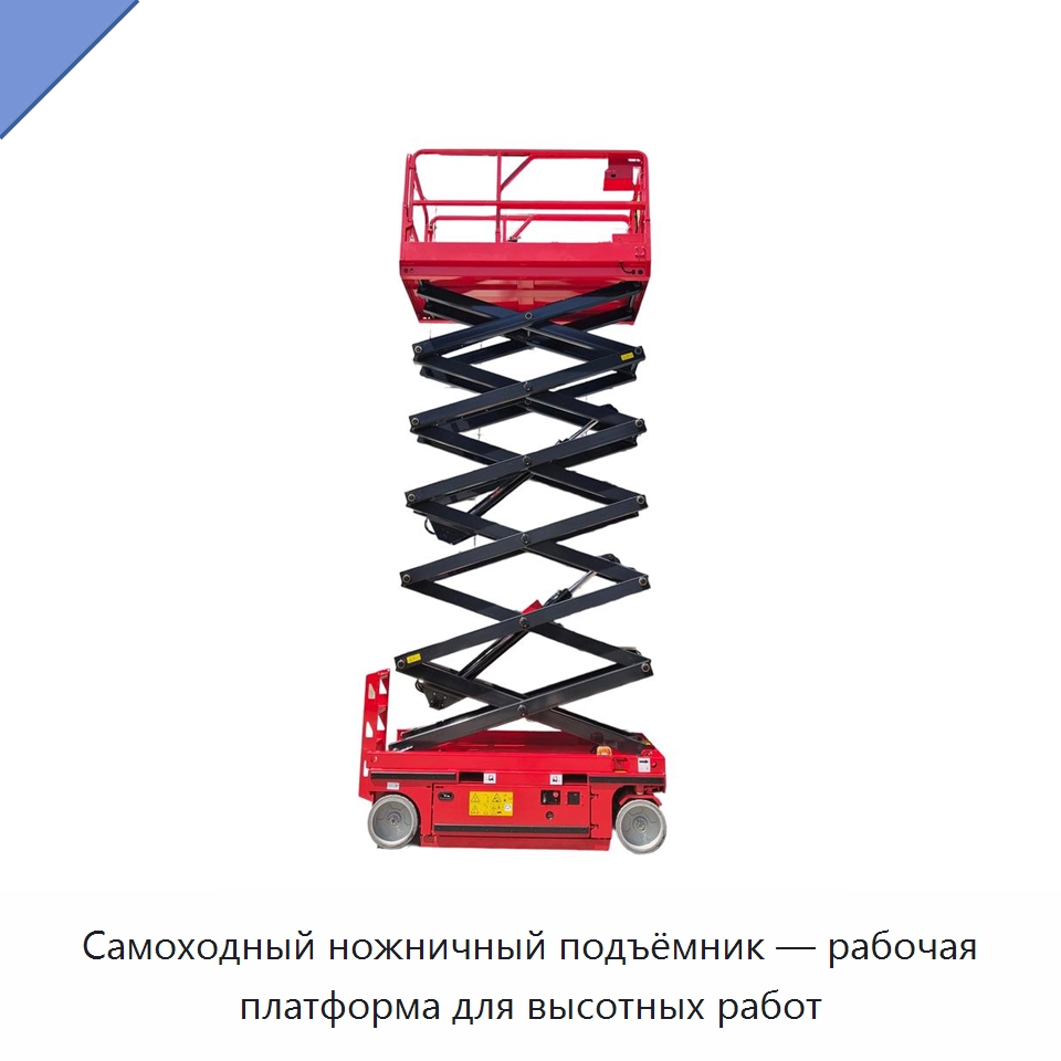 Самоходный ножничный подъёмник — рабочая платформа для высотных работ — Подъемные столы