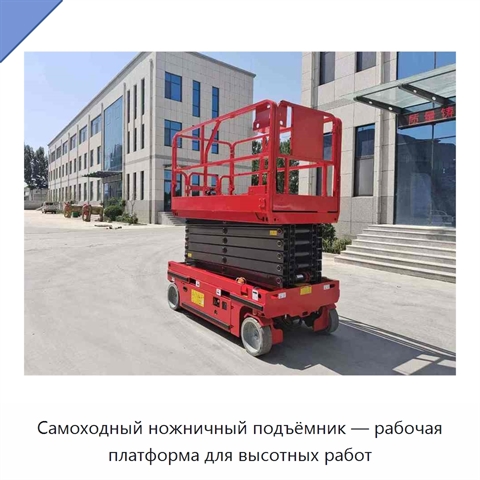 Самоходный ножничный подъёмник — рабочая платформа для высотных работ