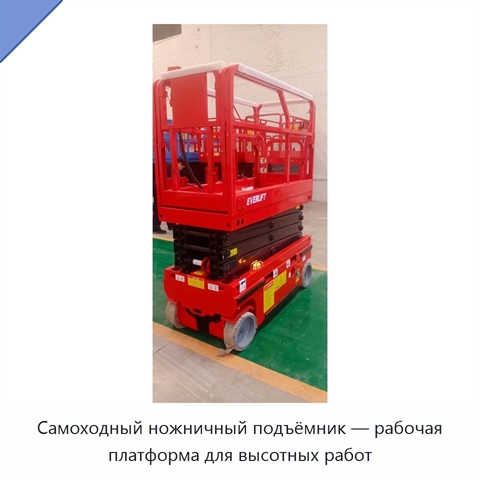 Самоходный ножничный подъёмник — рабочая платформа для высотных работ