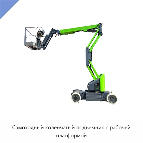 Самоходный коленчатый подъёмник с рабочей платформой