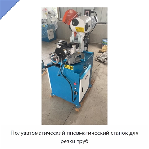 Полуавтоматический пневматический станок для резки труб
