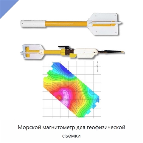 Морской магнитометр для геофизической съёмки