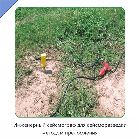 Инженерный сейсмограф для сейсморазведки методом преломления