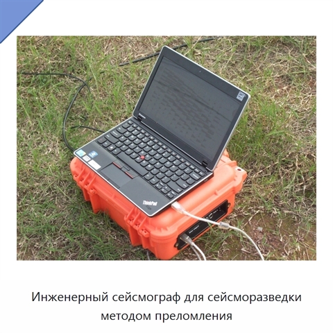 Инженерный сейсмограф для сейсморазведки методом преломления