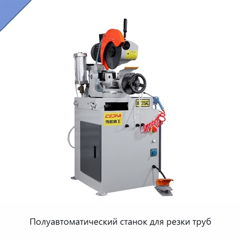 Полуавтоматический станок для резки труб