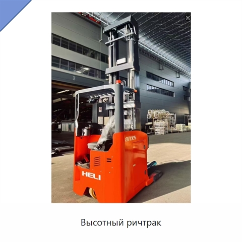 Высотный ричтрак