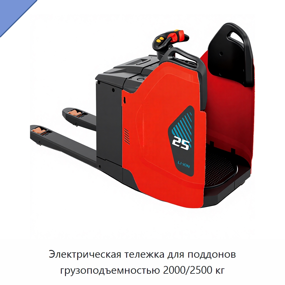Электрическая тележка для поддонов грузоподъемностью 2000/2500 кг — Вилочные погрузчики