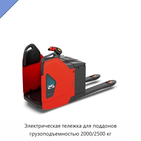 Электрическая тележка для поддонов грузоподъемностью 2000/2500 кг