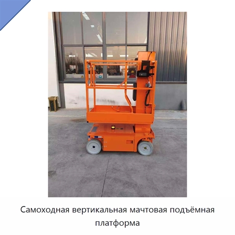 Самоходная вертикальная мачтовая подъёмная платформа