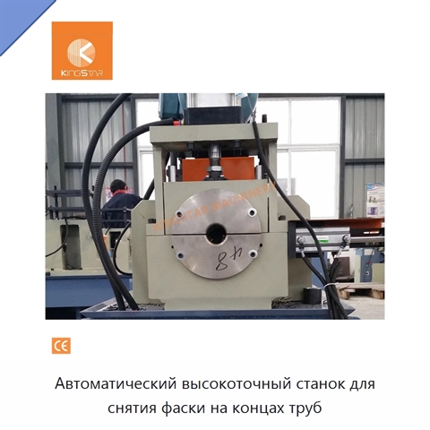Автоматический высокоточный станок для снятия фаски на концах труб