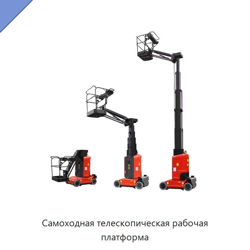 Самоходная телескопическая рабочая платформа — Подъемные столы