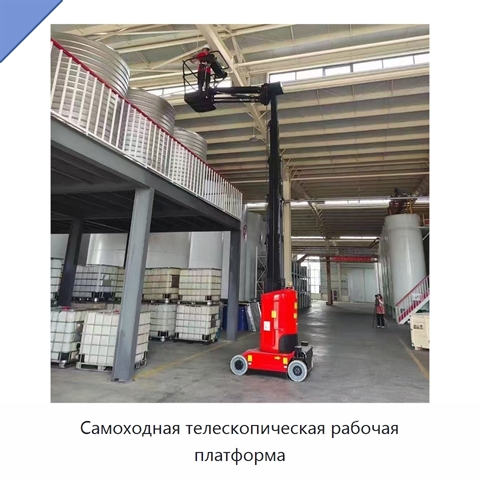 Самоходная телескопическая рабочая платформа