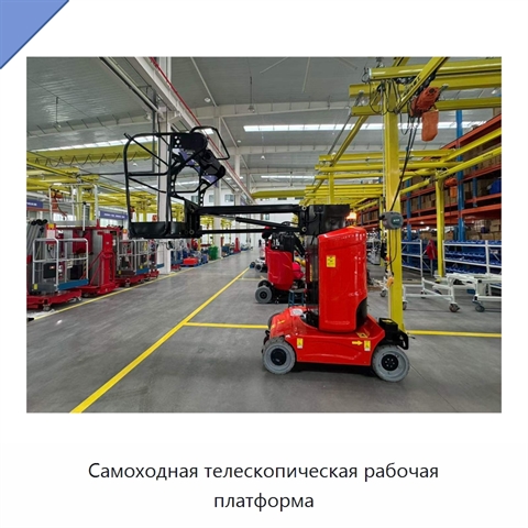 Самоходная телескопическая рабочая платформа