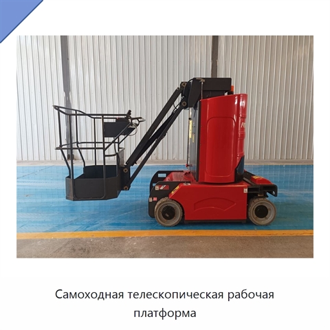 Самоходная телескопическая рабочая платформа